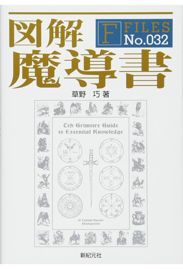魔導書ソロモン王の鍵 | 青狼団, 青狼団 |本 | 通販 | Amazon