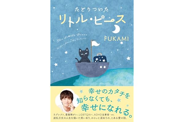 たどりついた リトル・ピース