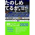 たのしめてるか。湘南ベルマーレ2020 フロントの戦い ~問われる真価