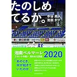 たのしめてるか。湘南ベルマーレ2020 フロントの戦い ~問われる真価