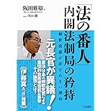 「法の番人」内閣法制局の矜持