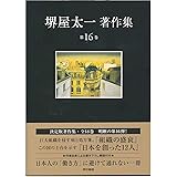 組織の盛衰/日本を創った12人 (堺屋太一著作集 第16巻)