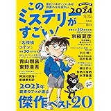 このミステリーがすごい! 2024年版