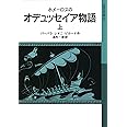 ホメーロスの オデュッセイア物語(上) (岩波少年文庫)