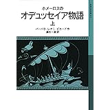 ホメーロスの オデュッセイア物語(上) (岩波少年文庫)
