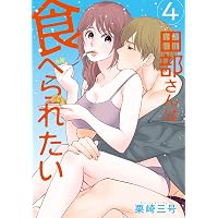 Amazon.co.jp: 田部さんは食べられたい 12 (Pomme Comics) : 栗崎 三号: 本