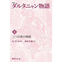 Amazon.co.jp: ダルタニャン物語〈第11巻〉剣よ、さらば (fukkan.com