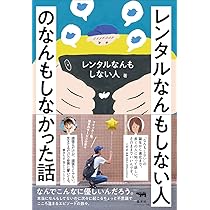 Amazon.co.jp: レンタルなんもしない人のなんもしなかった話