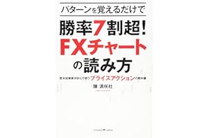 パターンを覚えるだけで勝率7割超! FXチャートの読み方 〜欧米投資家が好んで使うプライスアクションの教科書