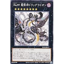 Amazon.co.jp: 遊戯王 DP29-JP013 No.97 龍影神ドラッグラビ