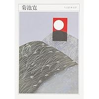 敗戦日記 | 高見 順 |本 | 通販 | Amazon