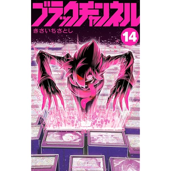 Amazon.co.jp: ブラックチャンネル (13) (コロコロコミックス) : きさ