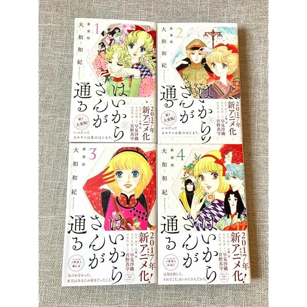 【美品】はいからさんが通る 新装版 全8巻 全巻セット 大和和紀 新装版 はいからさんが通る コミック 全8巻 完結セット |本