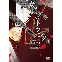 Amazon.co.jp: 女王のトランク (3) (バーズコミックス) : 北森サイ: 本