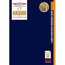 税理士 16 所得税法 総合計算問題集 基礎編 2025年度 [出題実績に