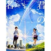 新海誠監督作品 君の名は。 公式ビジュアルガイド