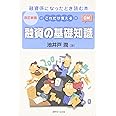 これだけ覚える融資の基礎知識 改訂新版: 融資係になったとき読む本 図解