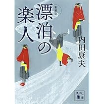 新装版 漂泊の楽人 (講談社文庫 う 5-52) | 内田 康夫 |本