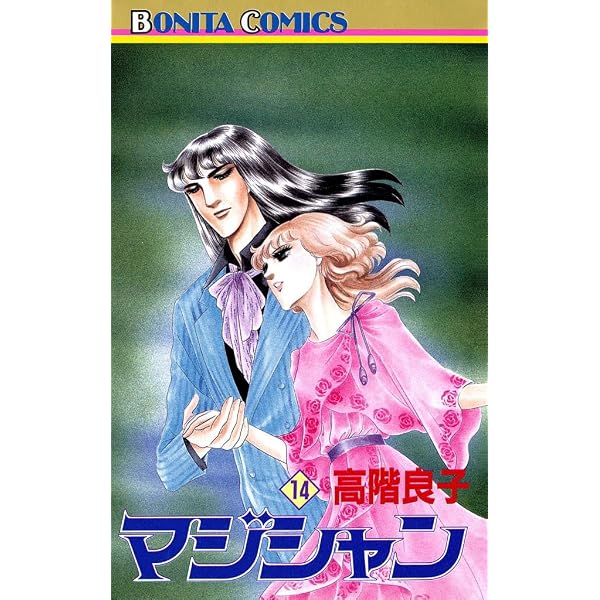 Amazon.co.jp: マジシャン 19 eBook : 高階良子: Kindle Store