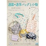 はじめてでもかんたんに作れる　通園・通学バッグと小物