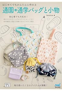 最新版 超初心者でも作れる! きほんの通園通学グッズ (レディ