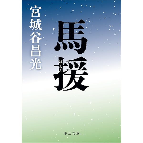 Amazon.co.jp: 三国志 全12巻セット : 宮城谷 昌光: 本