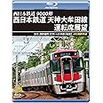 9000形 西日本鉄道 天神大牟田線運転席展望 【ブルーレイ版】急行 西鉄福岡（天神）～大牟田 【往復】 4K撮影作品 [Blu-ray]