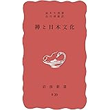 禅と日本文化 (岩波新書)