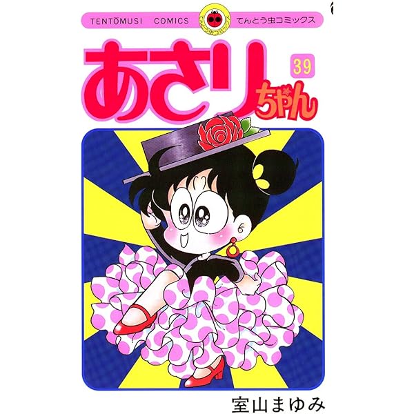 Amazon.co.jp: あさりちゃん（38） (てんとう虫コミックス