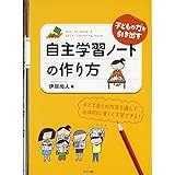 子どもの力を引き出す自主学習ノートの作り方 (ナツメ社教育書BOOKS)