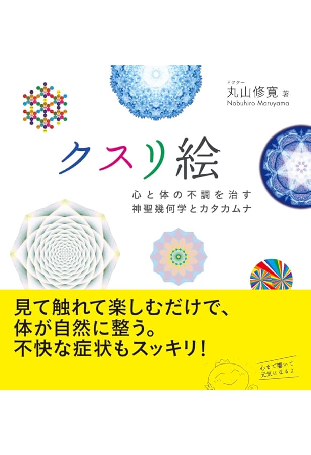クスリ絵 Part-2 目醒めと気づきのカタカムナ (アネモネブックス 012