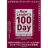 エグゼクティブ・リーダーのための100日間アクションプラン