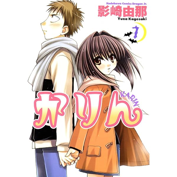 Amazon.co.jp: かりん(8) (ドラゴンコミックスエイジ) eBook : 影崎 由