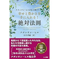 Amazon.co.jp: 私たちは成功者に何を学ぶべきか : ナポレオン