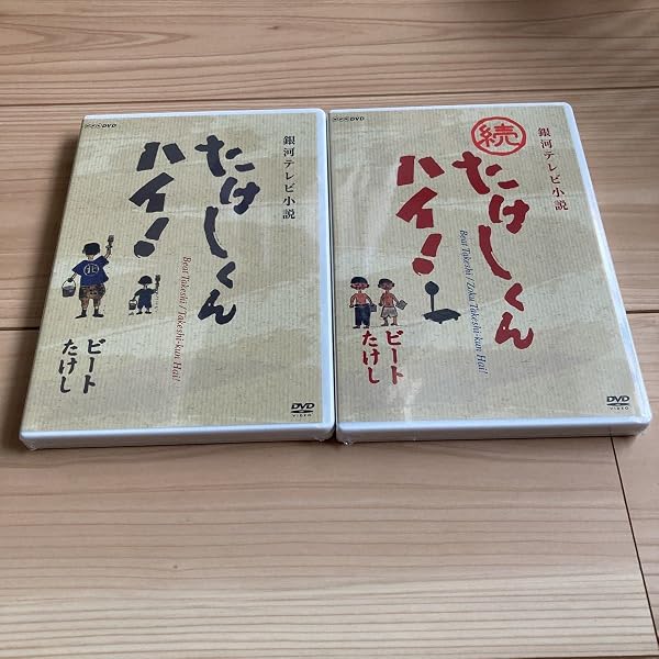 Amazon.co.jp: たけしくんハイ ! DVD-BOX 完全版 : 林隆三, 木の実ナナ
