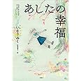 あしたの幸福