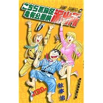 こちら葛飾区亀有公園前派出所 129 (ジャンプコミックス) | 秋本 治