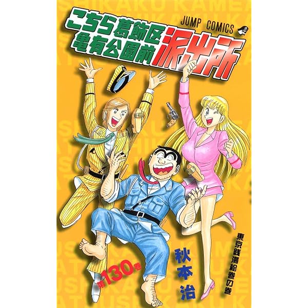 こちら葛飾区亀有公園前派出所 129 (ジャンプコミックス) | 秋本 治