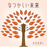 なつかしい未来 [通常盤] [CD]