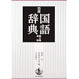 岩波 国語辞典 第7版 新版