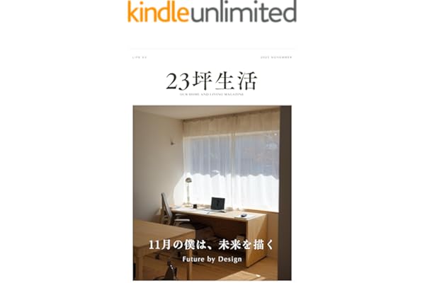 23坪生活 2025年11月号［LIFE 03 11月の僕は、未来を描く][雑誌] 月刊23坪生活