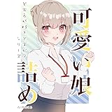 可愛い娘詰め: どちらが好きですか？シリーズ