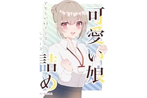 可愛い娘詰め: どちらが好きですか？シリーズ