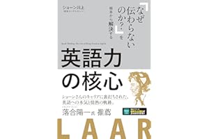 英語力の核心［音声DL付］~「なぜ伝わらないのか？」を根本から解決する~