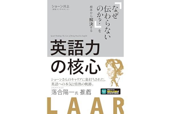 英語力の核心［音声DL付］~「なぜ伝わらないのか？」を根本から解決する~