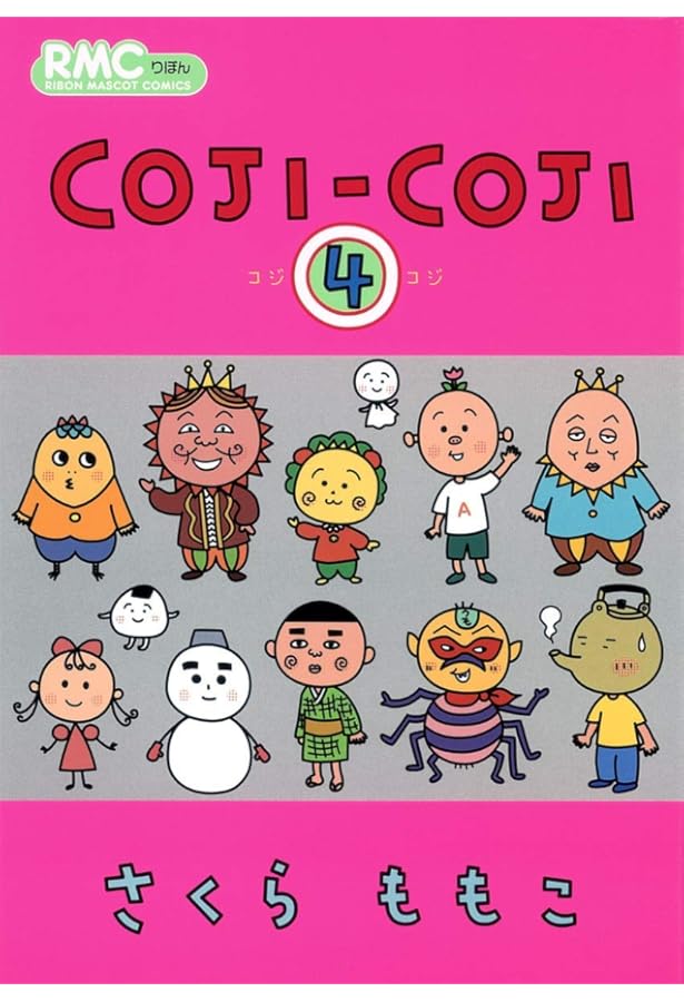 Amazon.co.jp: COJI-COJI 2 (りぼんマスコットコミックス) : さくら