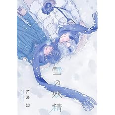 雪の妖精 Canna Comics 芹澤 知 本 通販 Amazon