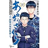 あおざくら 防衛大学校物語(12) (少年サンデーコミックス)