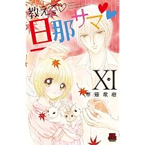 教えて旦那サマ (MIU恋愛MAXCOMICS ) | 草薙竜樹 |本 | 通販 | Amazon