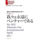 論理より情熱が成否を分かつ　我々は永遠にベンチャーである(インタビュー) DIAMOND ハーバード・ビジネス・レビュー論文